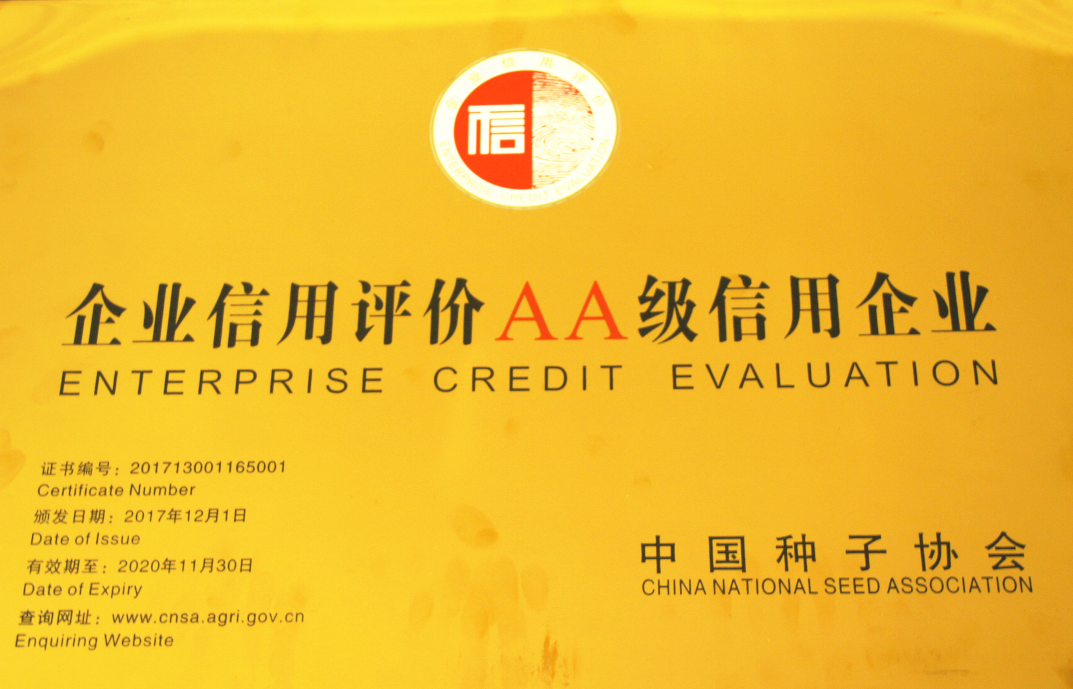 中國種子AA級信用企業